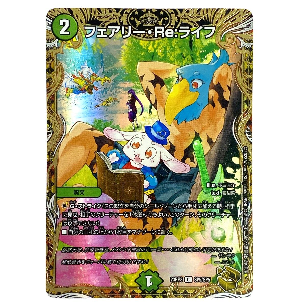 デュエルマスターズ フェアリー・Re:ライフ 23RP3 SP5/SP5 金