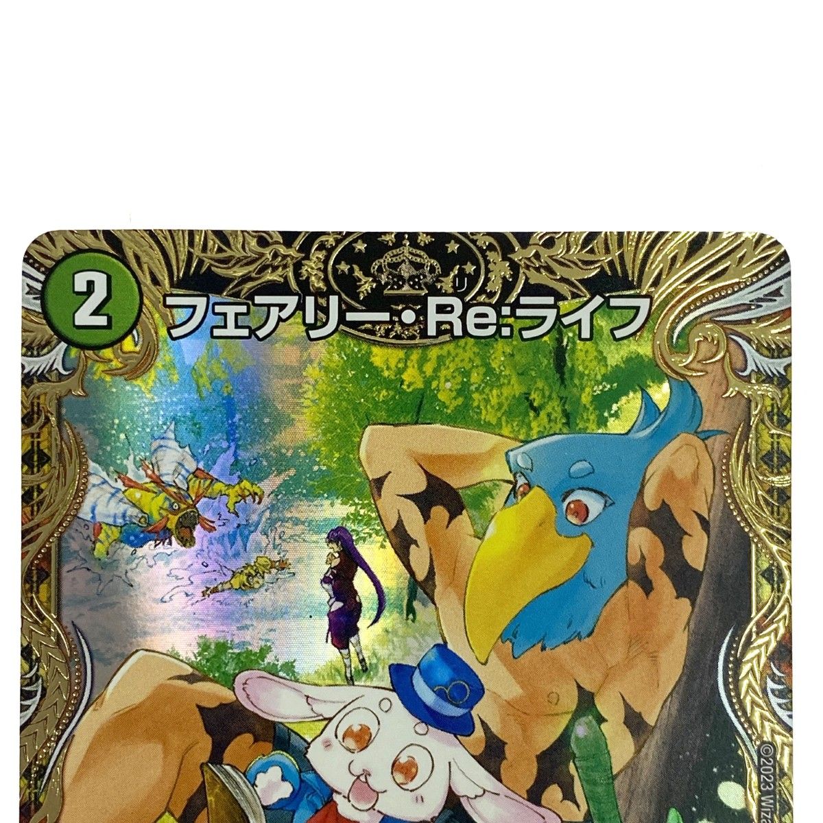 デュエルマスターズ フェアリー・Re:ライフ 23RP3 SP5/SP5 金
