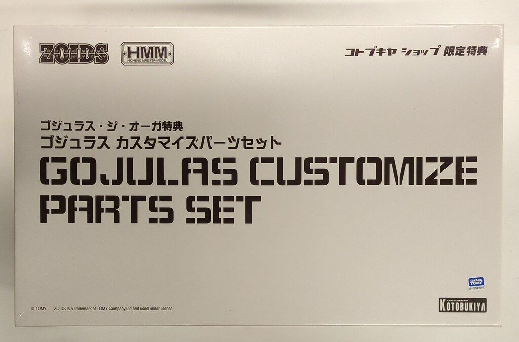 コトブキヤ ZOIDS 1/72 HMM カスタマイズパーツ ゴジュラス カスタマイズパーツセット コトブキヤショップ限定特典 TT214