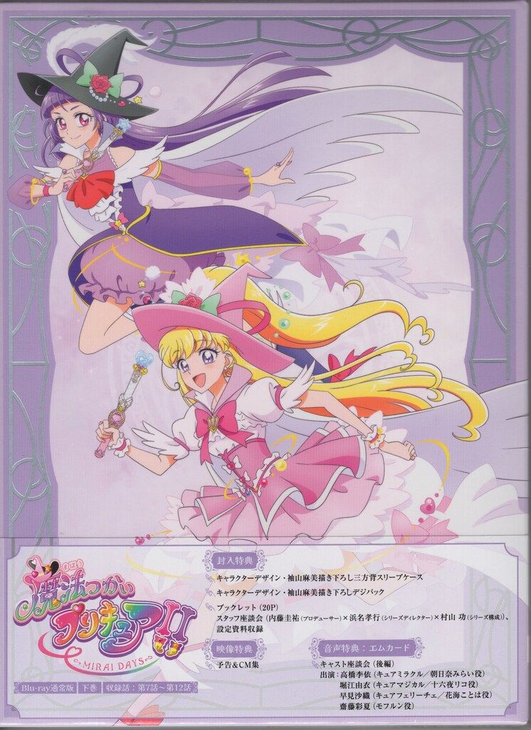 アニメBlu-ray 通常版)魔法つかいプリキュア!!-MIRAI DAYS- 下巻 ※未開封