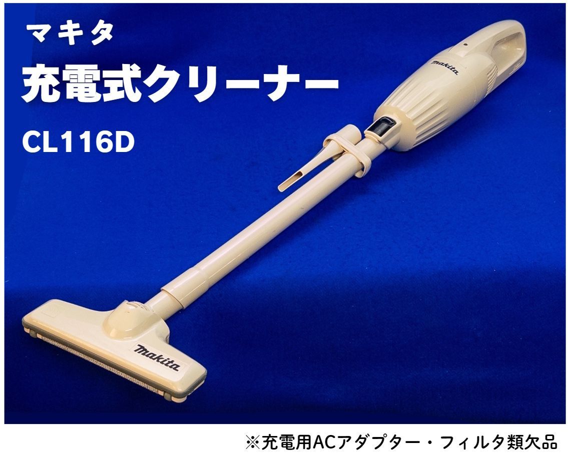 マキタ　充電式クリーナー CL116D 未開封 マキタ 充電式クリーナー CL116D 未開封 【公式通販】