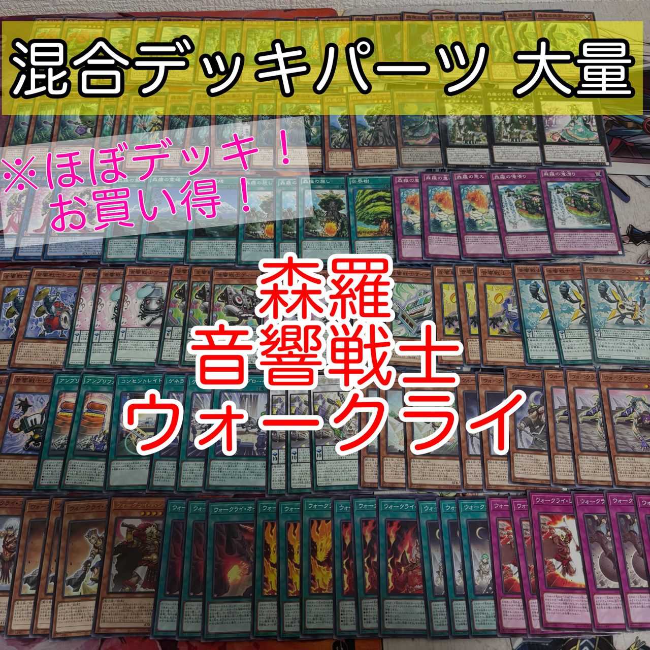 nvq74 4 ウォークライ 森羅 音響戦士 ほぼデッキ！ 混合デッキパーツ