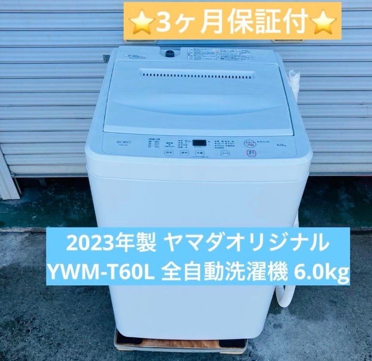 5h1. 2023年製 ヤマダオリジナル YWM-T60L 全自動洗濯機 6.0kg - メルカリ