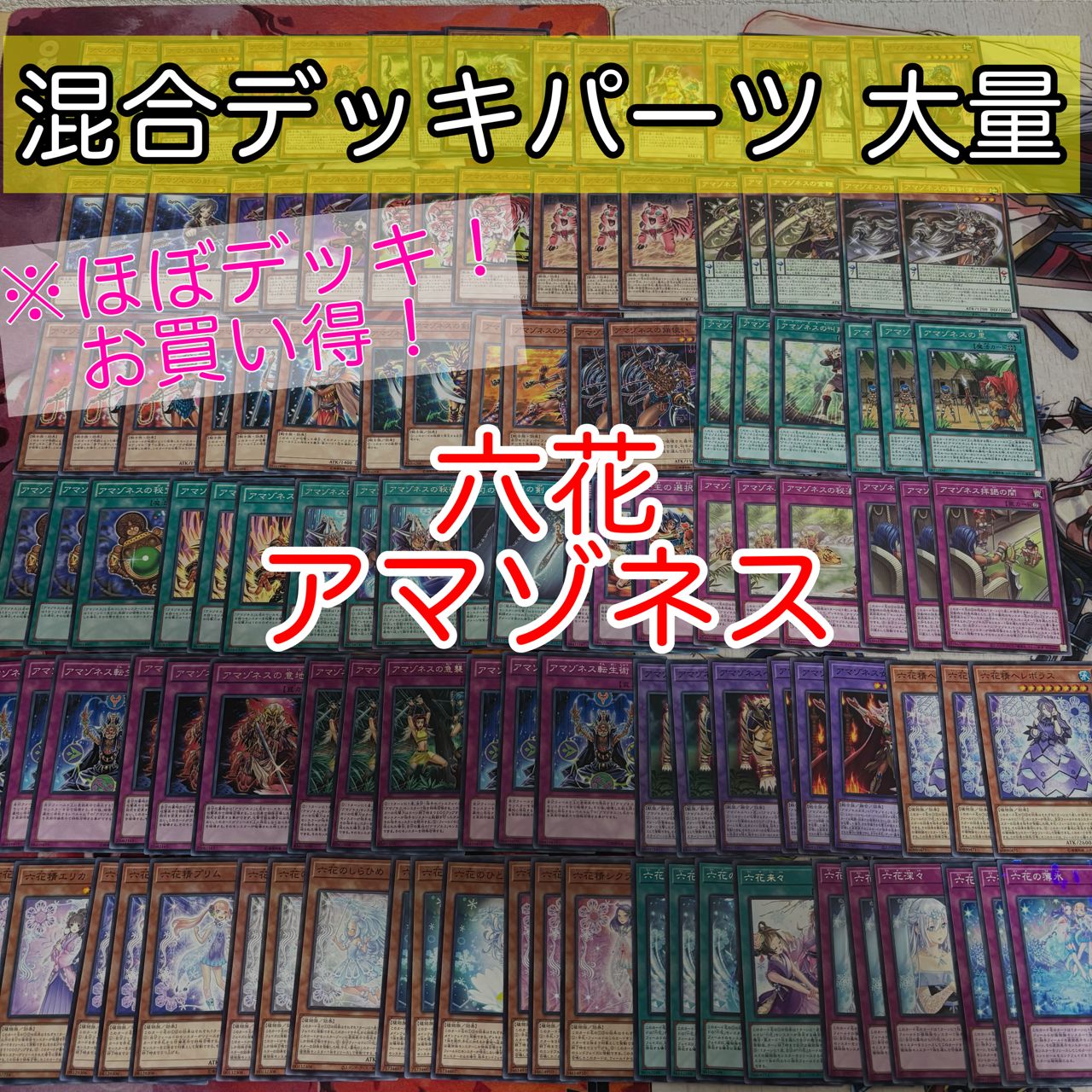 nvq74 5 アマゾネス 六花 ほぼデッキ！ 混合デッキパーツ 大量 まとめ