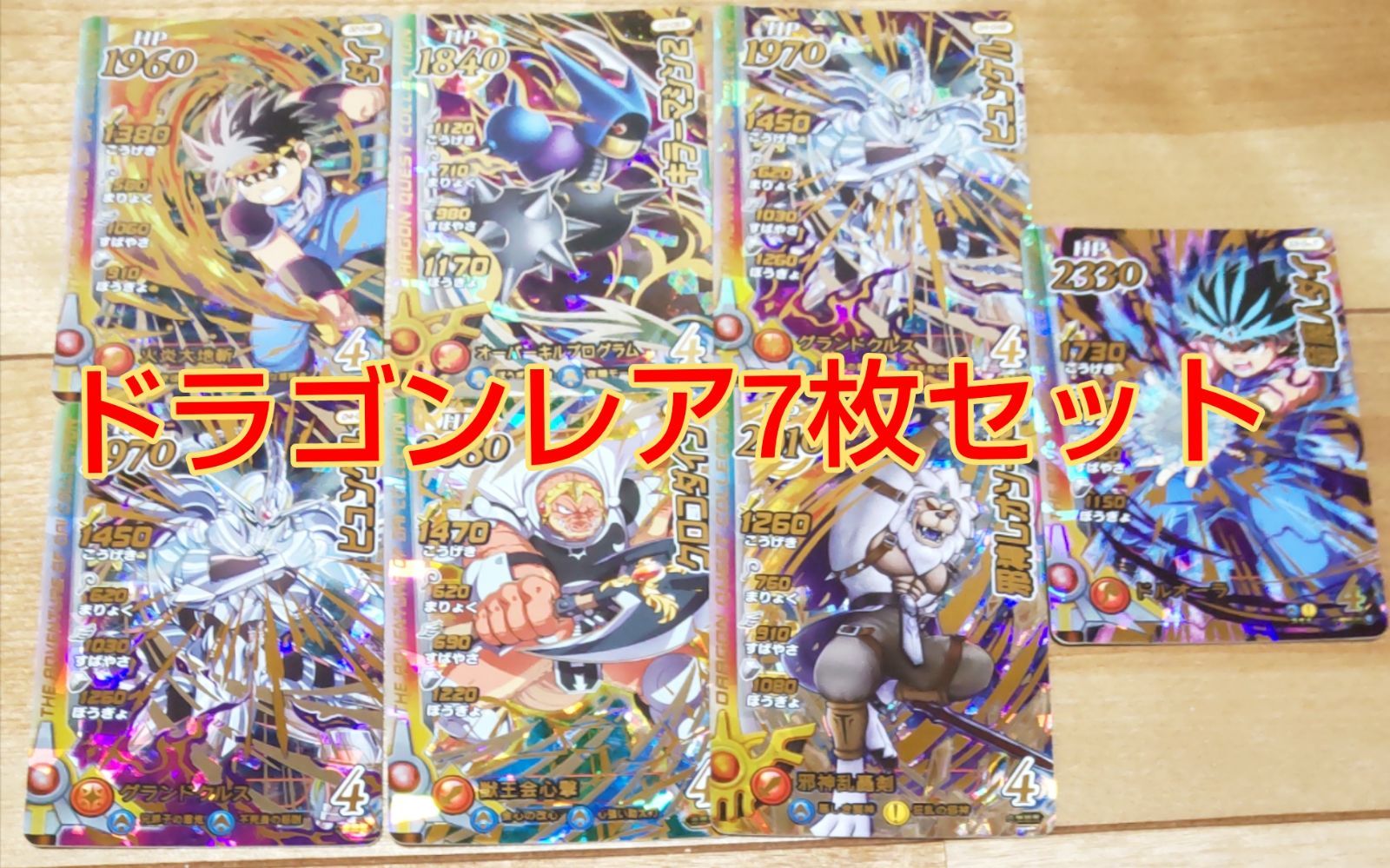 ダイの大冒険クロスブレイド ドラゴンレア カード7枚セット！ - メルカリ