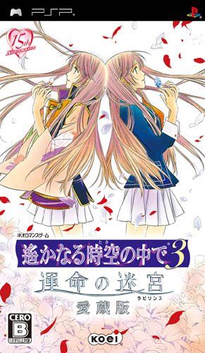 遙かなる時空の中で3 運命の迷宮(ラビリンス) 愛蔵版 - PSP [通常版]