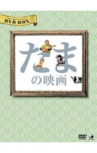DVD／たまの映画 DVD-BOX