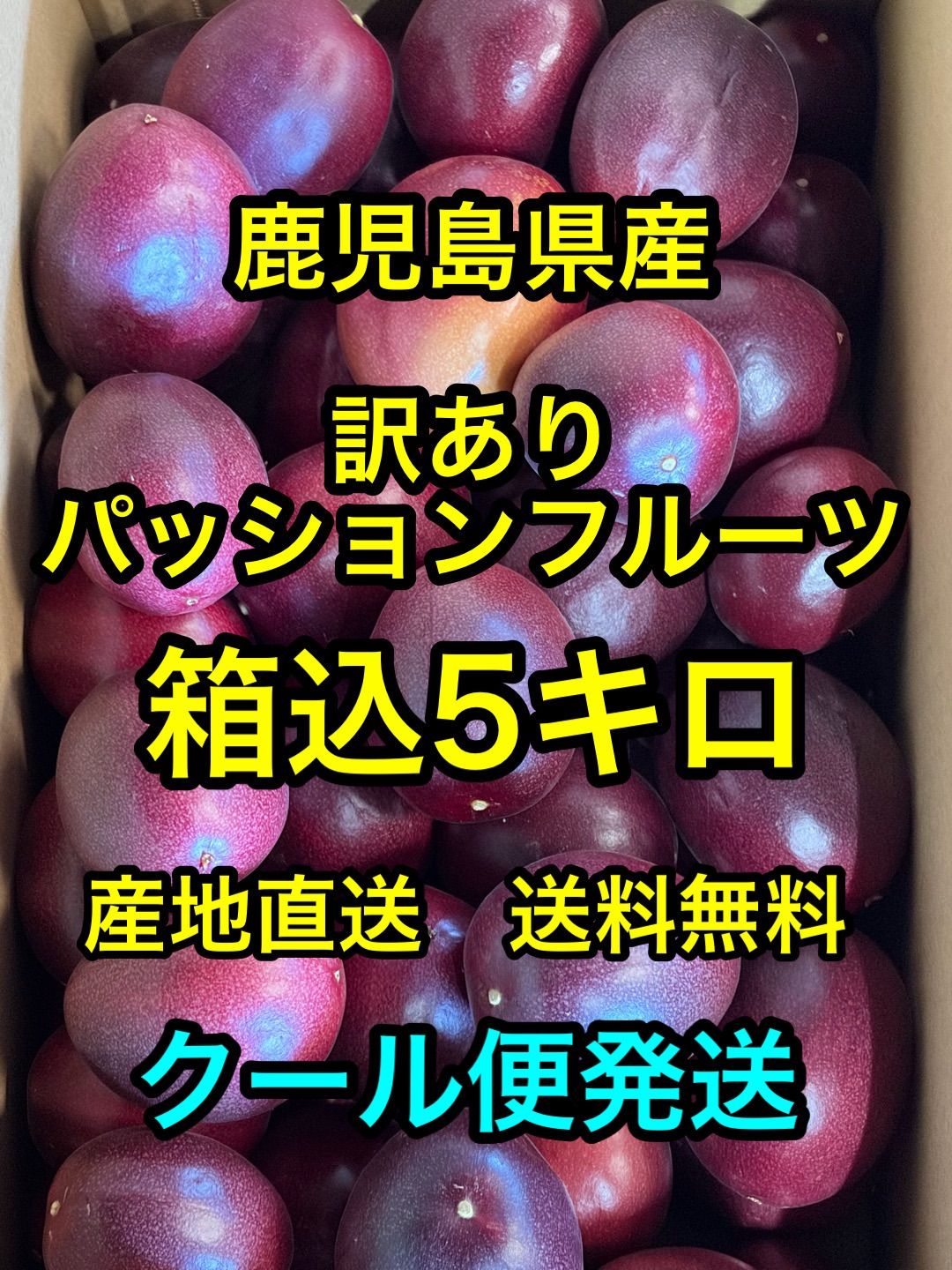 鹿児島県産　産地直送 訳ありパッションフルーツ　箱込5キロ