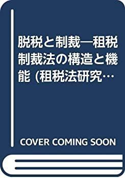 【中古】 脱税と制裁 租税制裁法の構造と機能 (租税法研究双書)