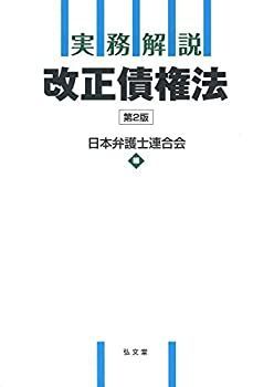 中古】 実務解説 改正債権法 第2版 - メルカリ
