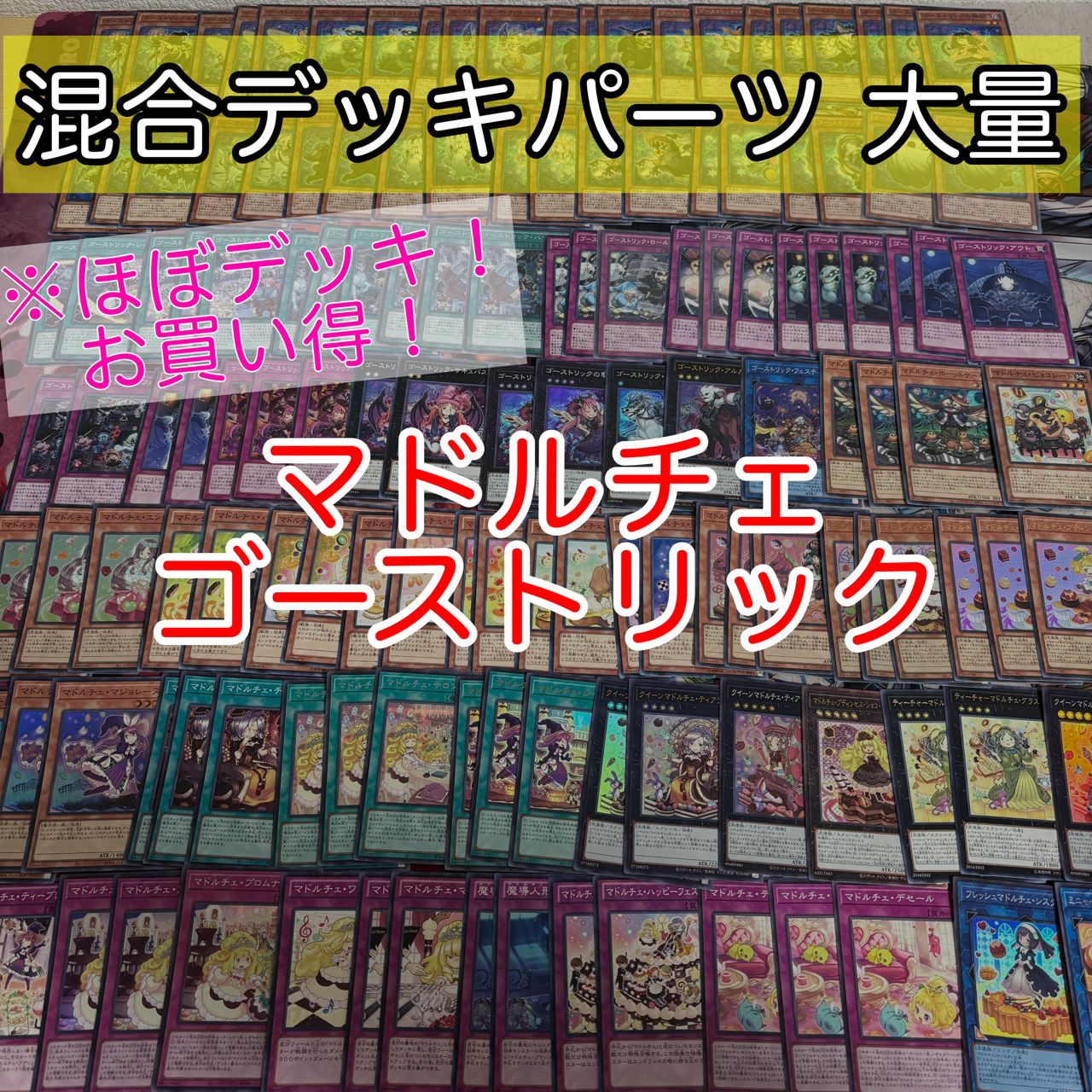 nvq74 12 マドルチェ ゴーストリック ほぼデッキ！ 混合デッキパーツ