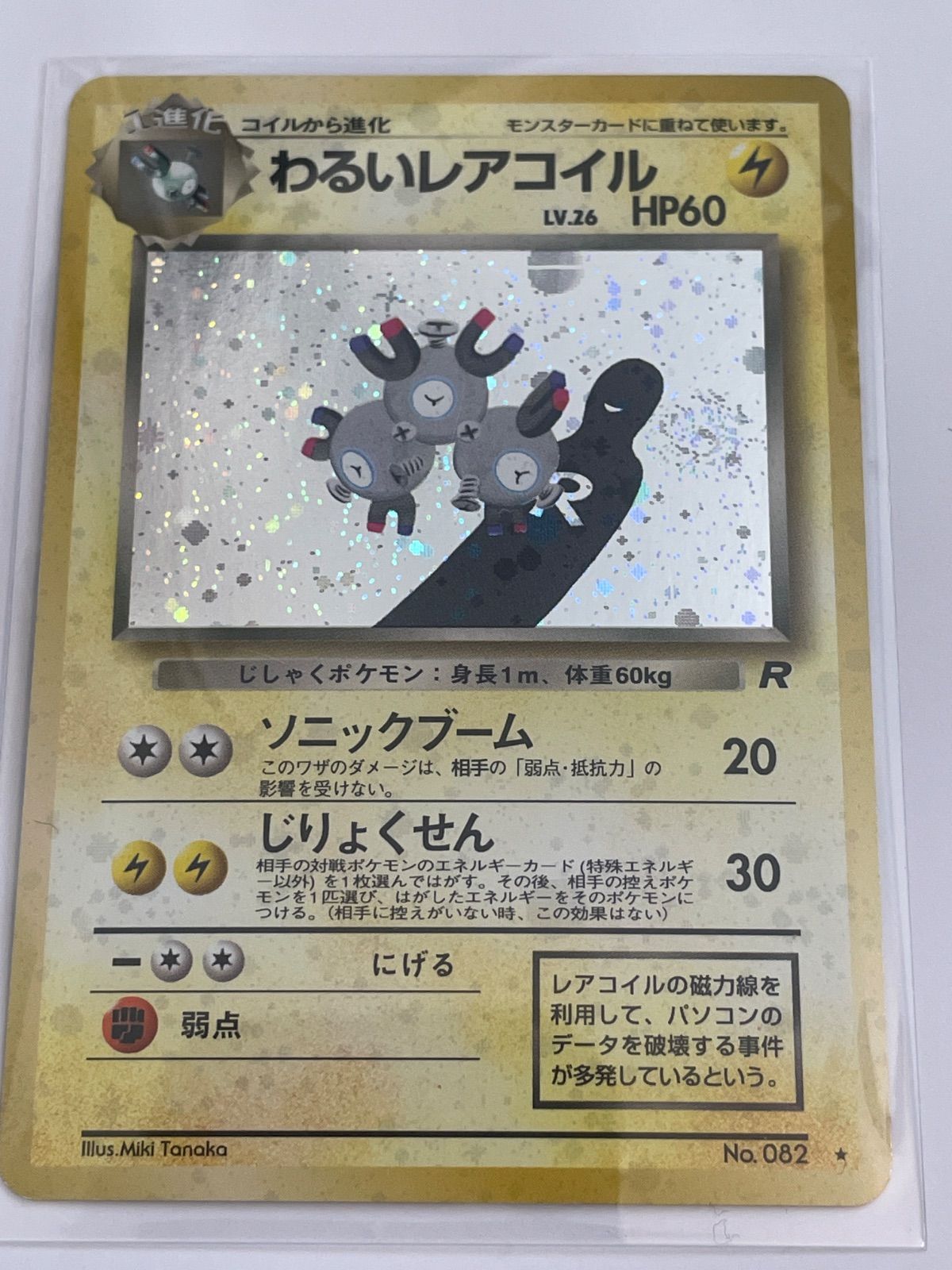 旧裏 わるいレアコイル LV.26 ☆ 第4弾拡張パック 渦、大玉ホロ - メルカリ