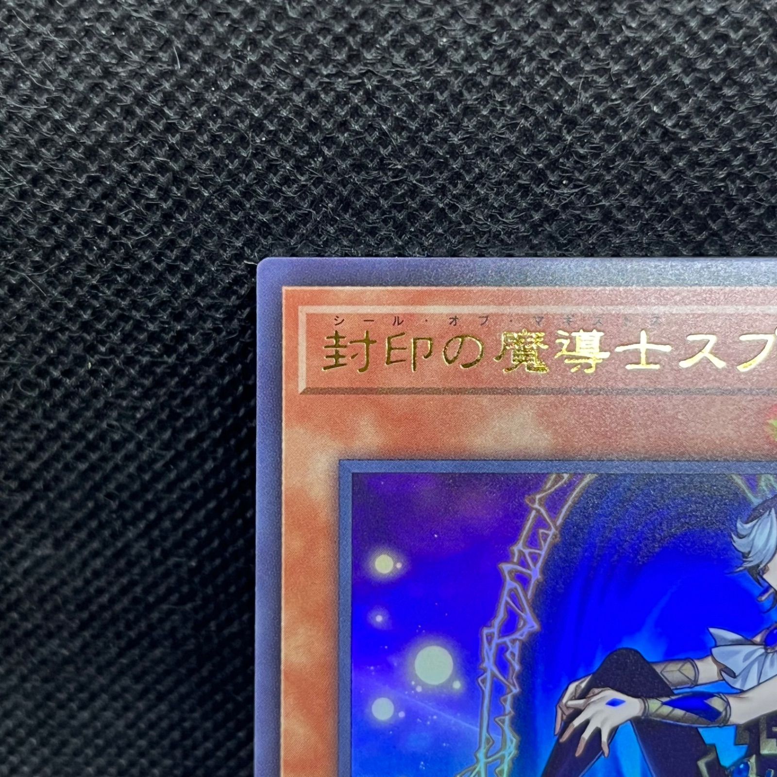 遊戯王 封印の魔導士スプーン ウルトラレア - メルカリ
