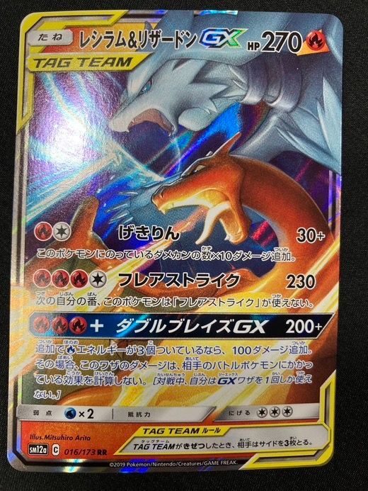 ポケモンカードゲーム ポケカ レシラム＆リザードンGX RR SM12a-016