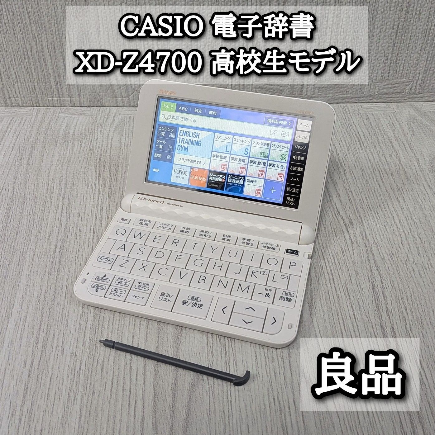 良品 カシオ 電子辞書 XD-Z4700 動作良好 高校生向けモデル タッチペン ホワイト 学習 CASIO