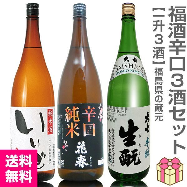 【日本酒】【福酒3本セット】各1800ml 辛口=いいで純米辛口+花春辛口純米+大七キモト本醸造 箱無 (福島県)【送料無料 クール品同梱不可】【沖縄・離島配送不可】