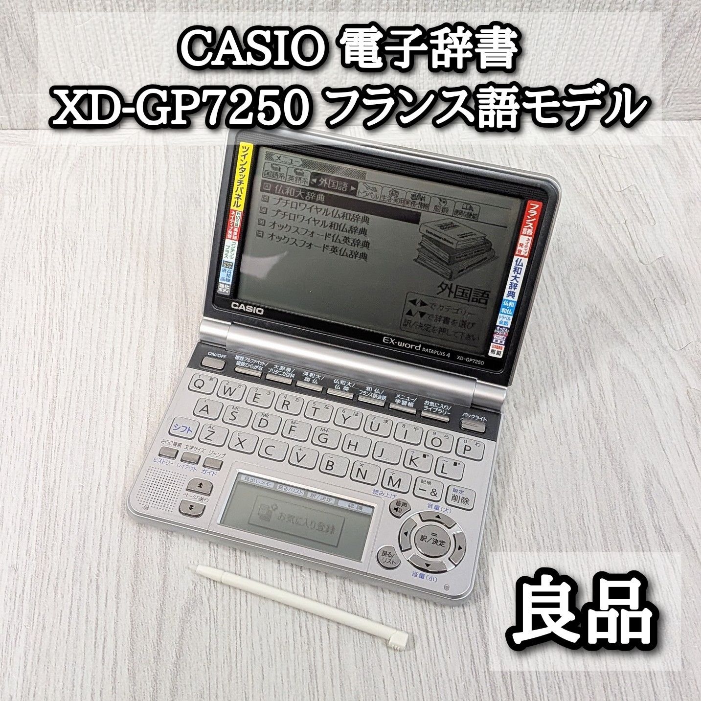 良品 カシオ 電子辞書 XD-GP7250 フランス語モデル 外国語 タッチペン 海外旅行 CASIO FRANCE