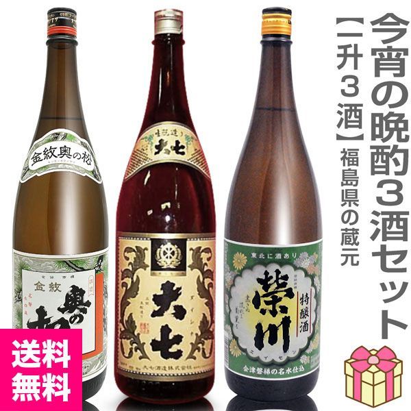 【日本酒】【福酒3本セット】各1800ml=奥の松金紋普通酒+大七普通酒+栄川特醸酒 箱無 (福島県)【送料無料 クール品同梱不可】【沖縄・離島配送不可】