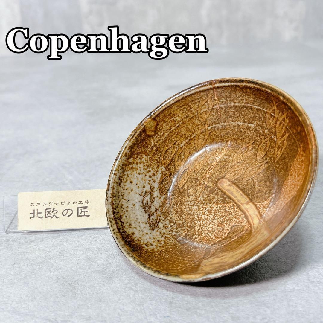 S352 コペンハーゲン ニルス・トーソン 小鉢 ボウル デンマーク 陶器 S352 コペンハーゲン ニルス・トーソン 小鉢 ボウル デンマーク 陶器