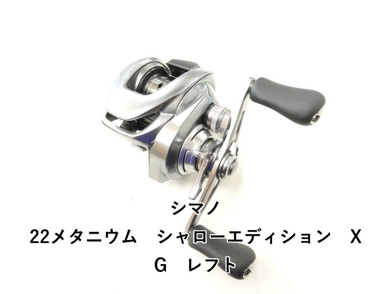 シマノ 22メタニウム　シャローエディション　XG　レフト (02-9205230002)