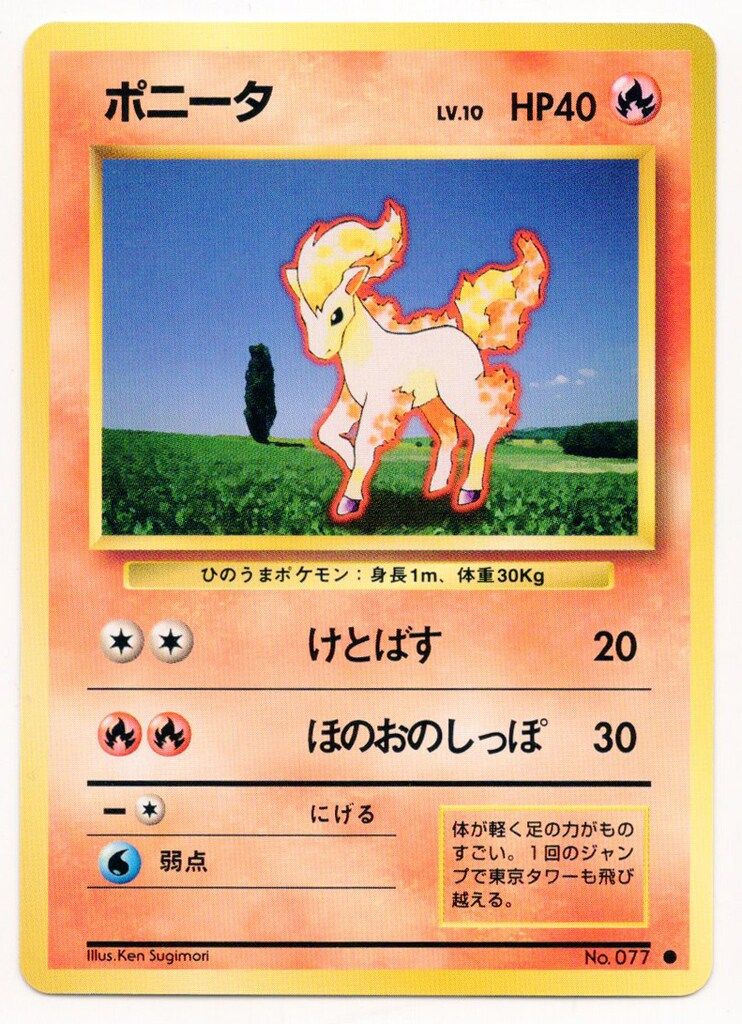 ポニータ 旧裏 ポケモンカード 第1弾拡張パック - ポケカ 初版 
