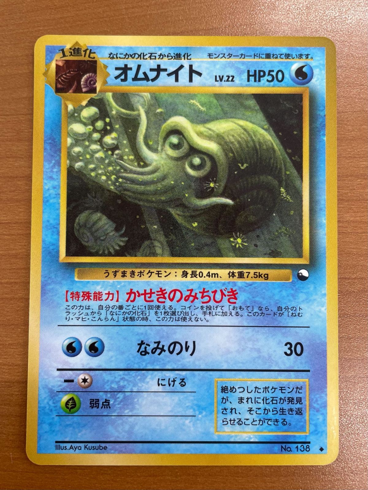 オムナイト 旧裏 No.138 ポケモンカード LV.22 - 拡張シート メルカリ 