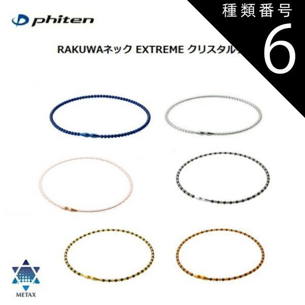 種類6：50cm/ピンクゴールド-クリア [ゆうパケットで全国送料無料!代金引換購入不可／配達日時指定不可] ファイテン(PHITEN) RAKUWAネック EXTREME クリスタルタッチ (6カラー/2サイズ) ※安心のお荷物追跡番号有り