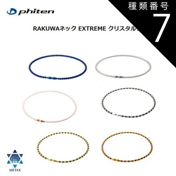 種類7：50cm/オレンジ-ブラック [ゆうパケットで全国送料無料!代金引換購入不可／配達日時指定不可] ファイテン(PHITEN) RAKUWAネック EXTREME クリスタルタッチ (6カラー/2サイズ) ※安心のお荷物追跡番号有り