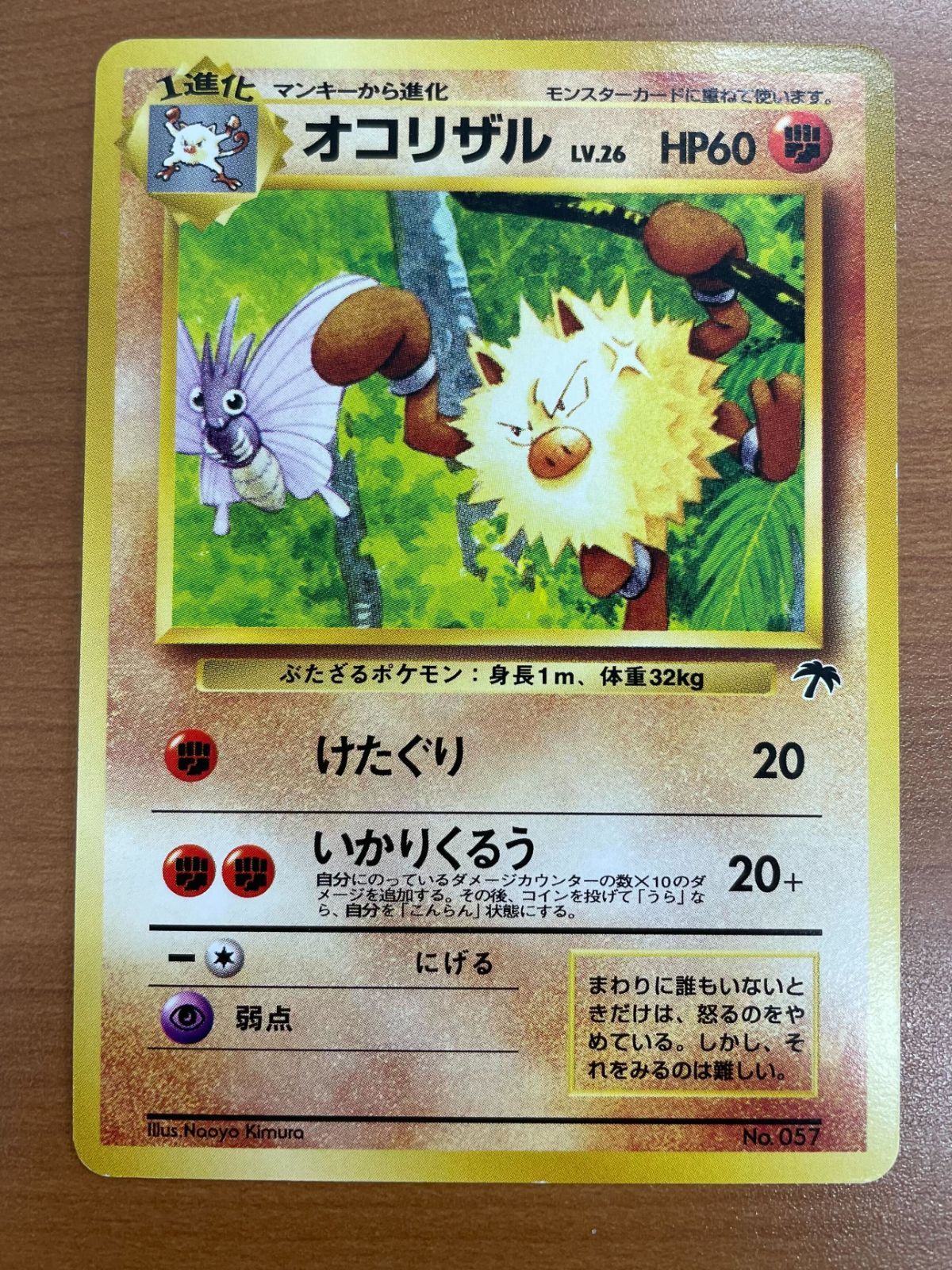 状態B オコリザル Lv.26 No.057 旧裏 けたぐり マークなし ポケモン