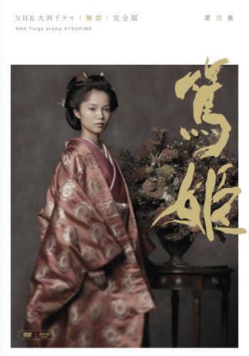 NHK大河ドラマ 篤姫 完全版 第弐集 [DVD]／佐藤峰世、岡田健、渡邊良雄、堀切園健太郎、上杉忠嗣、松川博敬