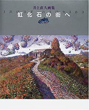 虹化石の街へ 井上直久画集 【公式通販】