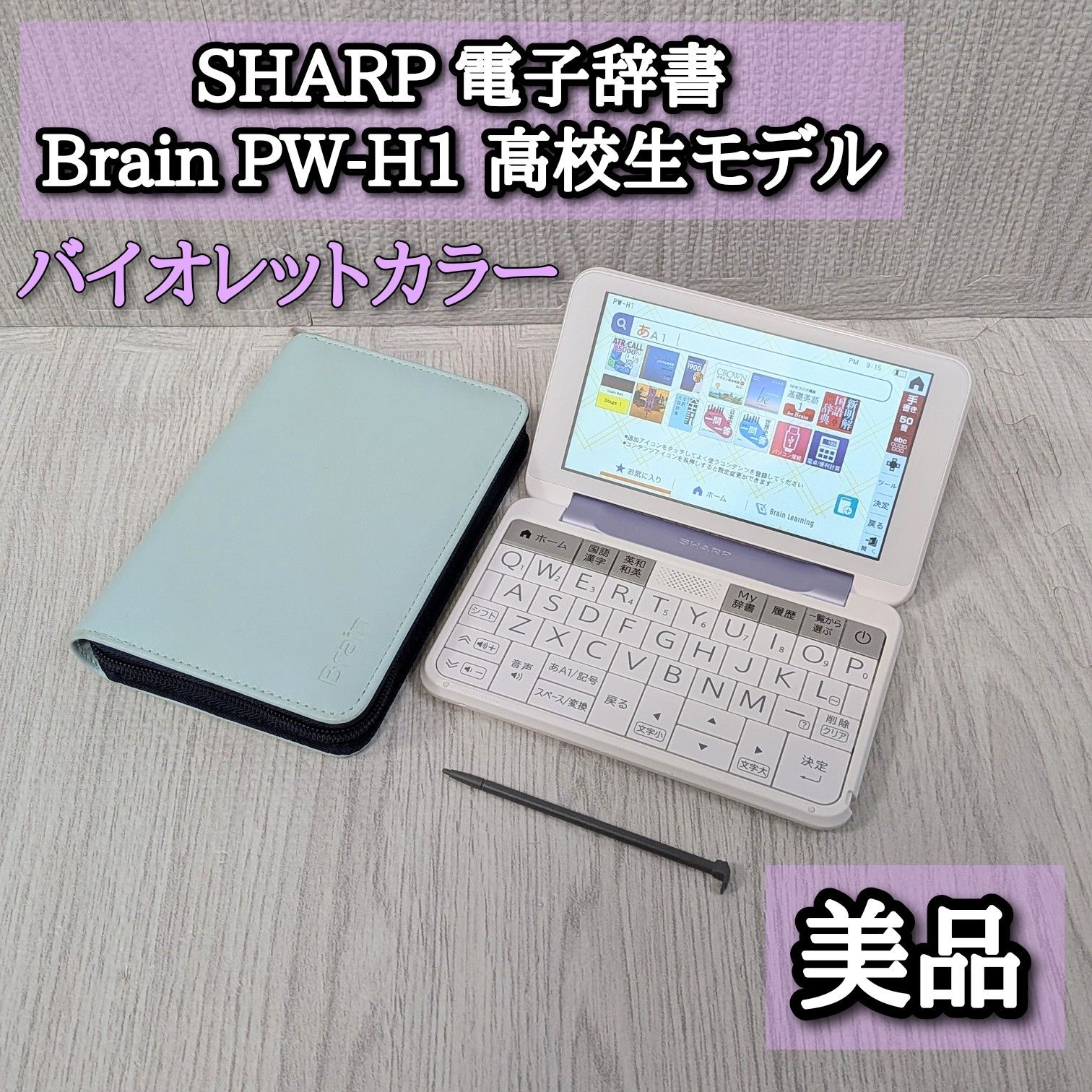 美品 シャープ 電子辞書 PW-H1 バイオレット Brain 希少色 ブレイン ケース付き 高校生向けモデル 6教科対応 PW-ES8200 同等モデル ラベンダー パープル SHARP