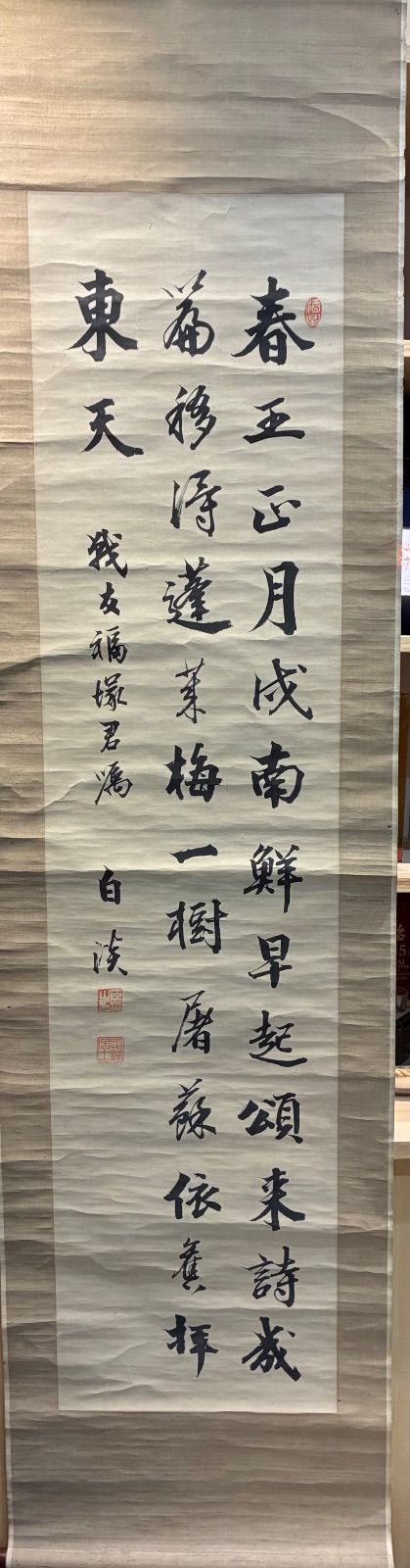 掛軸 白淡『春正月詩』行書 紙本 歳時記 書道 稲塚君（福塚君）嘱