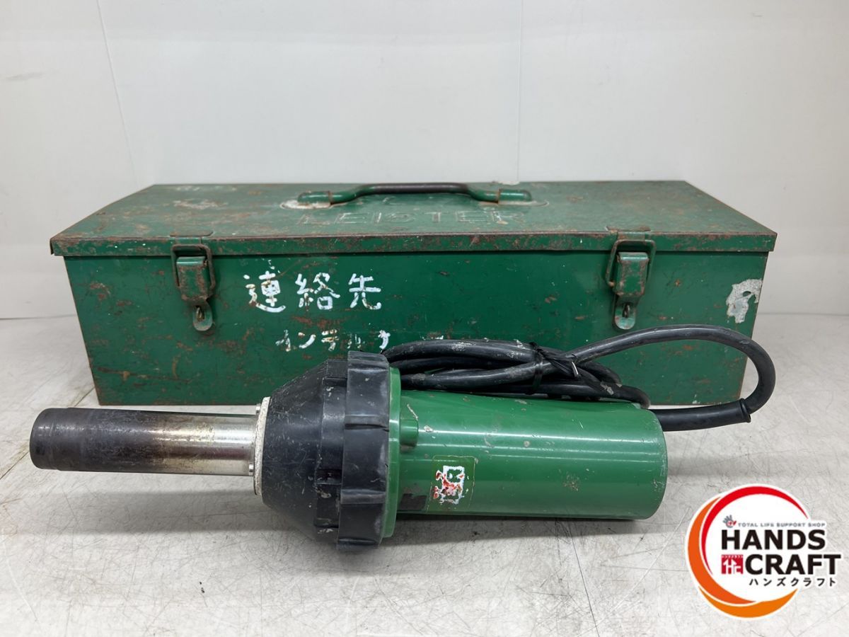 ♪【中古】LEISTER 熱風溶接機 熱風機【広島安佐北店】