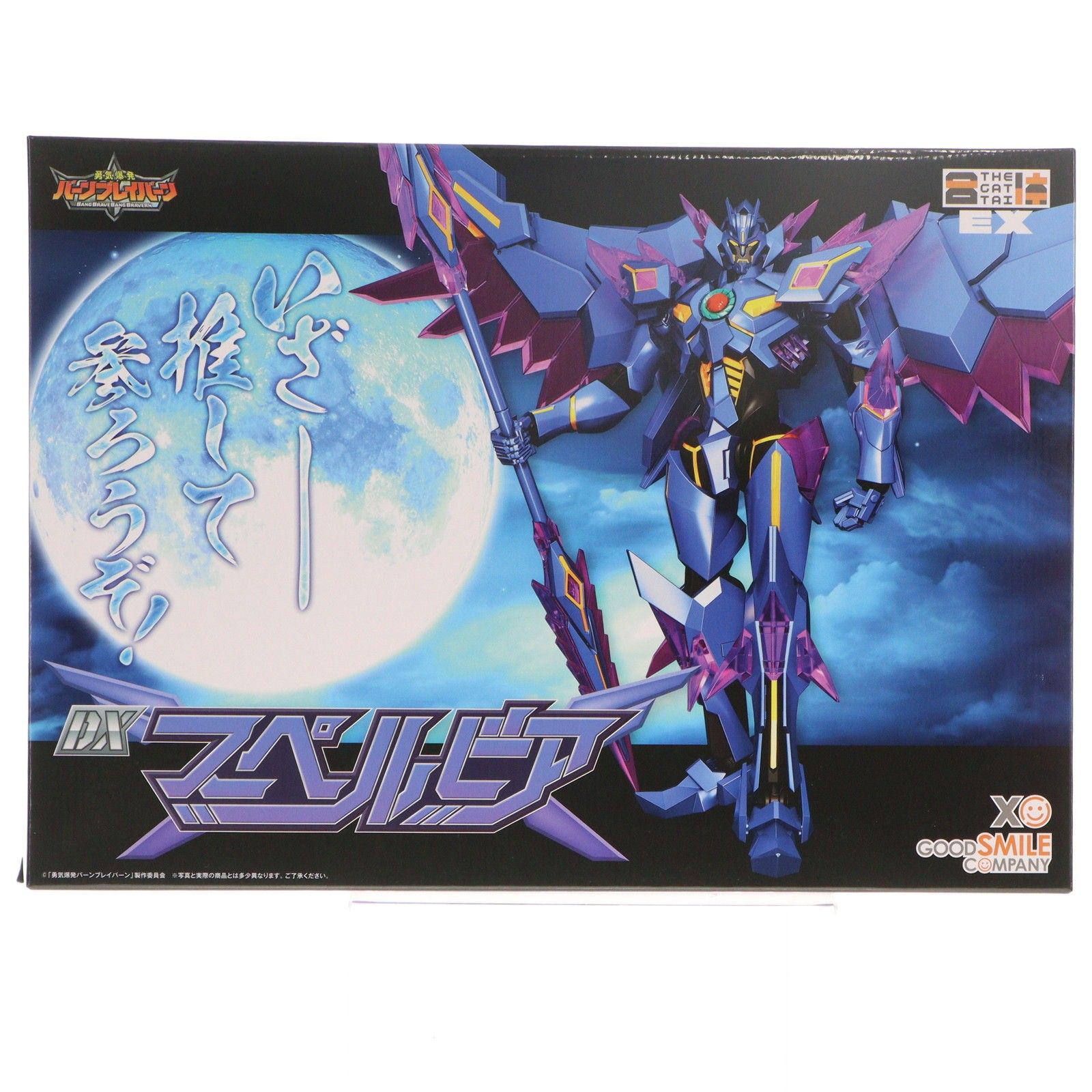 THE合体EX DXスペルビア 勇気爆発バーンブレイバーン 完成品 可動