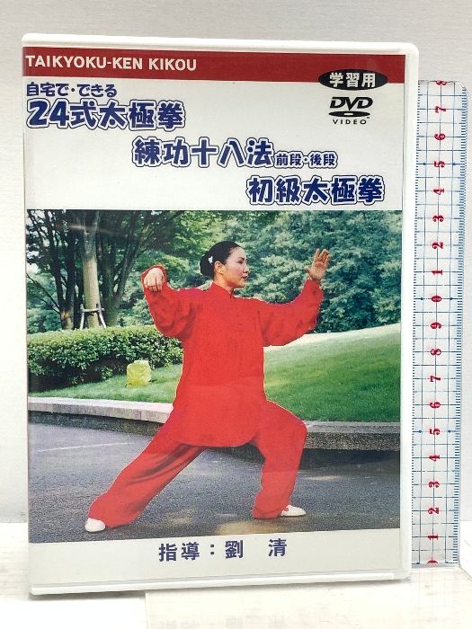 自宅でできる 24式太極拳 練功十八法 前段・後段 初級太極拳 エスティープラニング 劉清 DVD