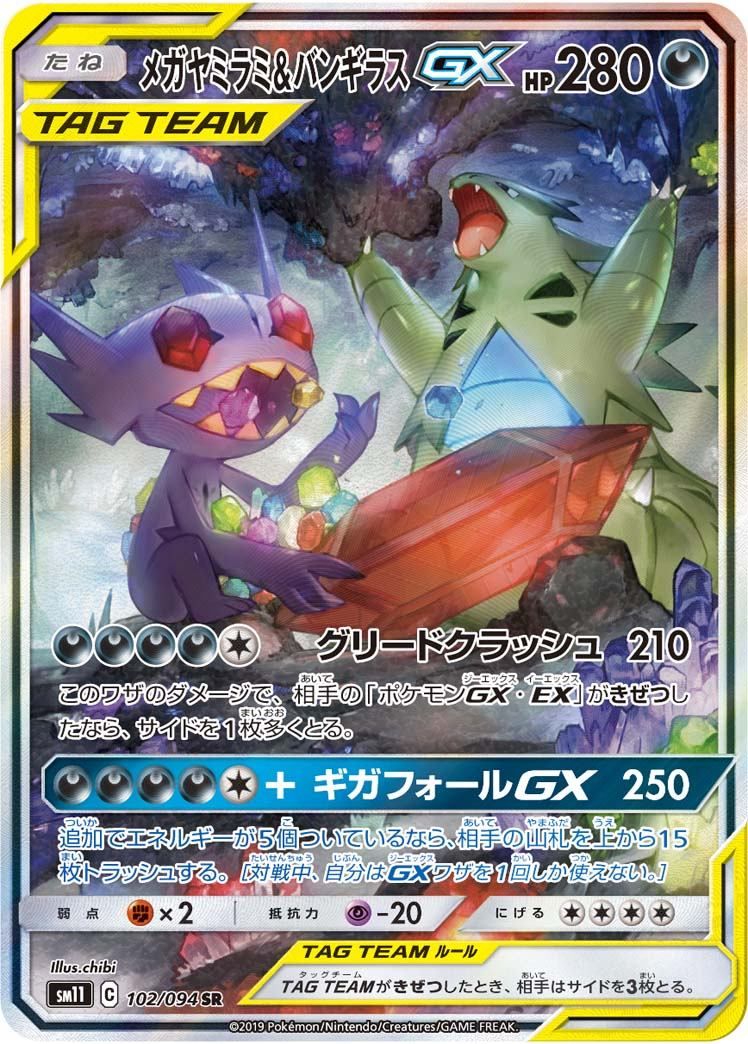 102/094/SM11/B/SR/SA メガヤミラミ&バンギラスGX - メルカリ