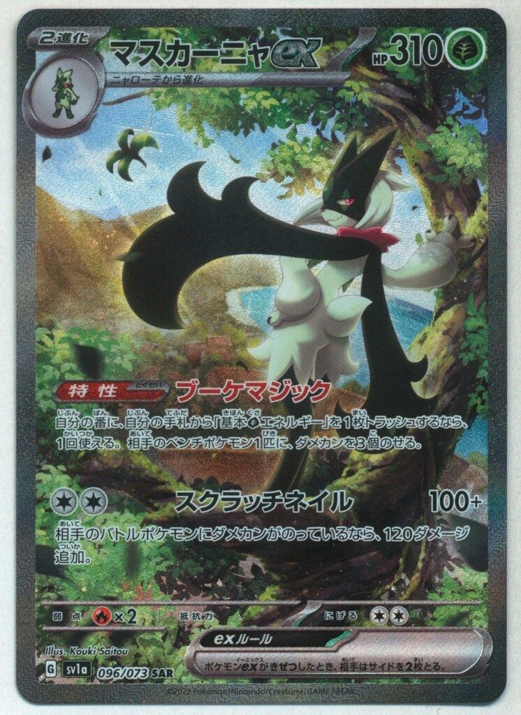 Pokemon SV【トリプレットビート】 096/073 マスカーニャex(SAR) SV1a