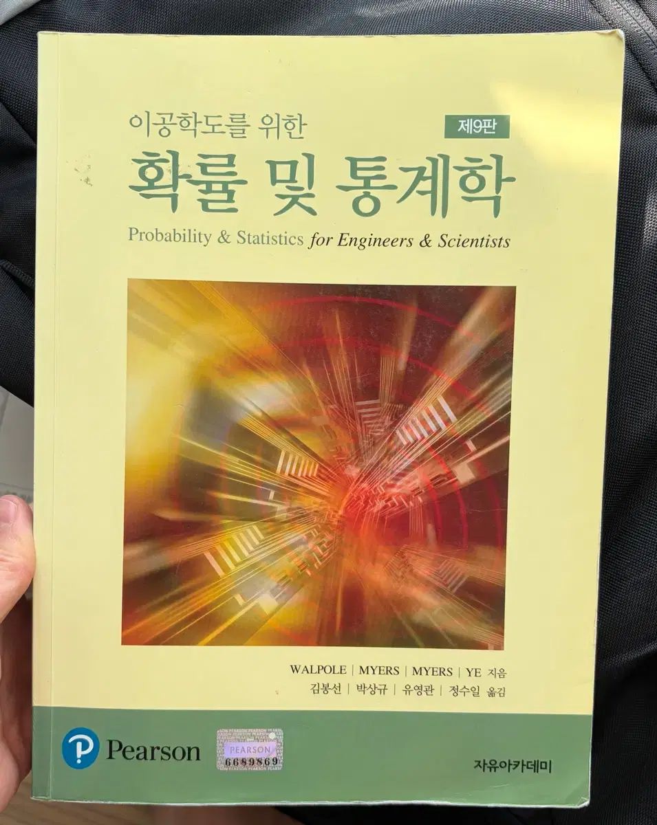 工学部の学生のための確率と統計