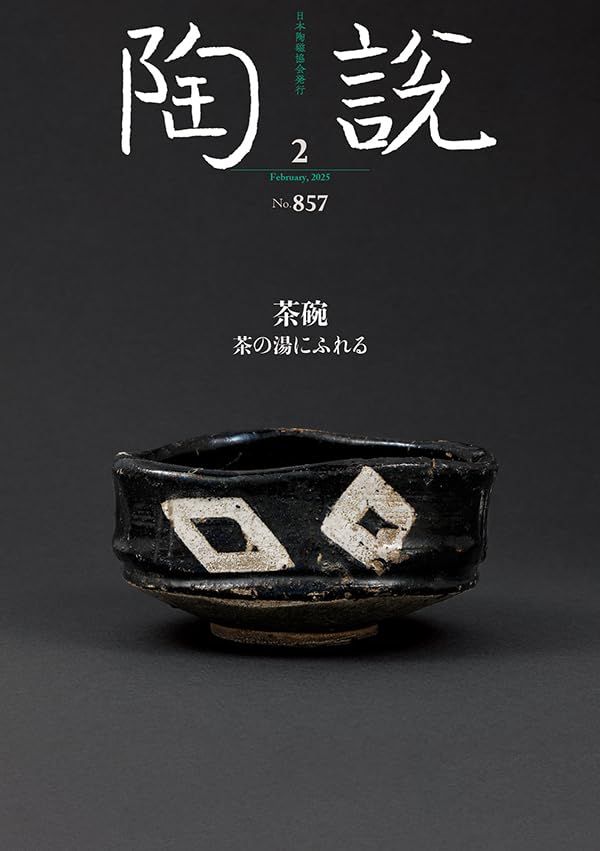 陶説 2025年2月号/No.857 茶碗 茶の湯にふれる - メルカリ
