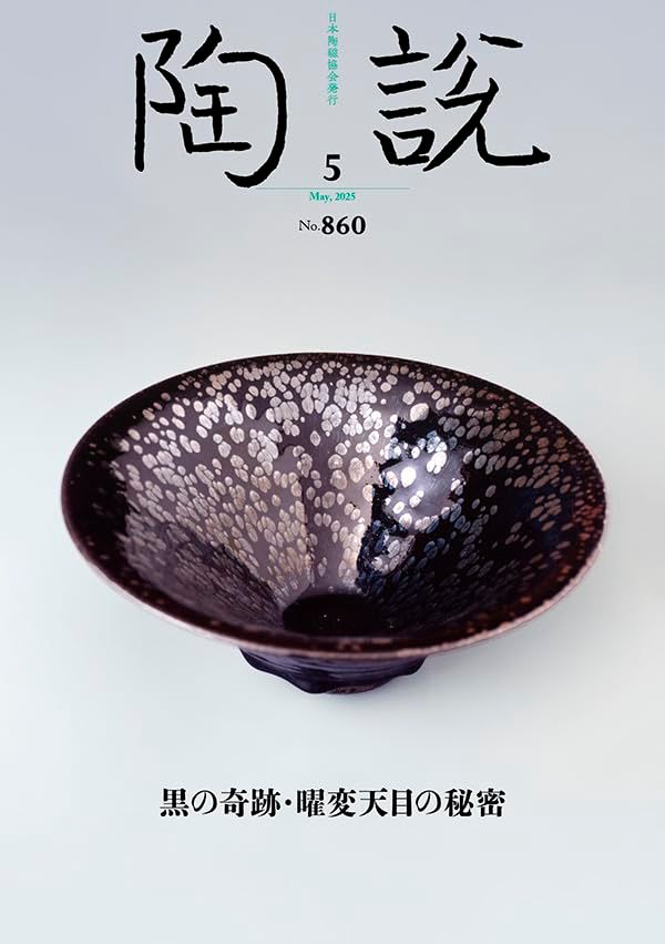陶説 2025年5月号/No.860 黒の奇跡・曜変天目の秘密 - メルカリ