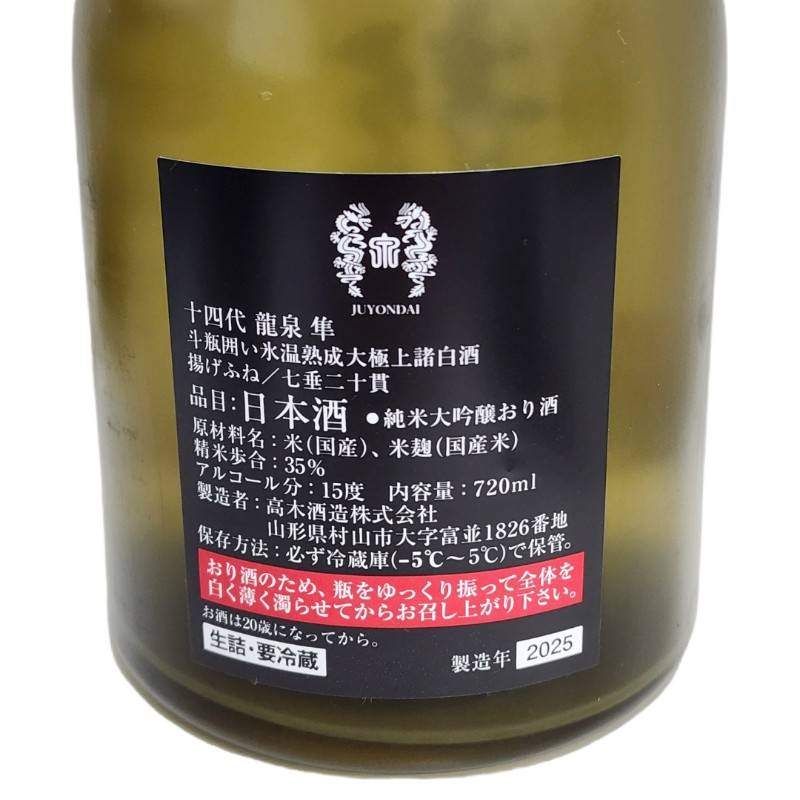 日本酒 十四代 龍泉 隼 720ml 15度 高木酒造株式会社 外箱 【新品未開