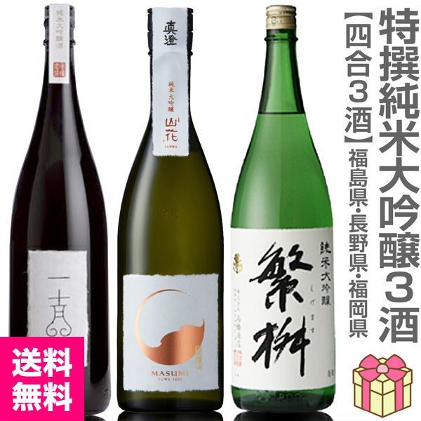 【日本酒】【三国純米大吟醸 3本セット】各720ml=国権一吉+真澄山花+繁桝純米大吟醸 箱無 (福島・長野・福岡)【送料無料 クール品同梱不可】【沖縄・離島配送不可】