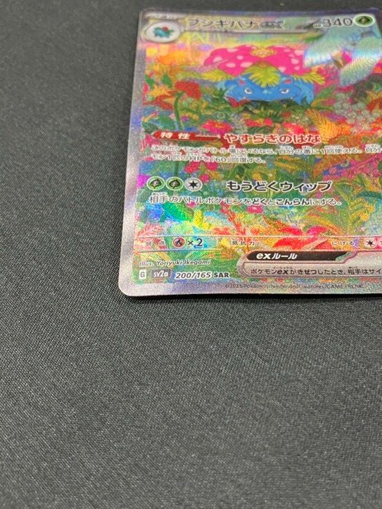 【美品】フシギバナex SAR SV2a ポケモンカード151 フシギバナex SAR [ポケモンカード151] SV2a 200/165 傷有り ポケモン