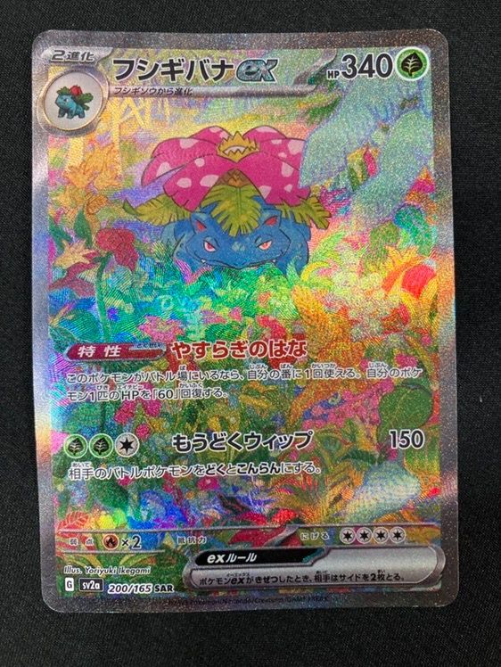 ポケモンカードゲーム ポケカ フシギバナex SAR SV2a-200 SV2a 強化