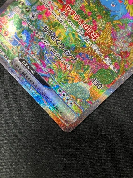 ポケモンカードゲーム ポケカ フシギバナex SAR SV2a-200 SV2a 強化