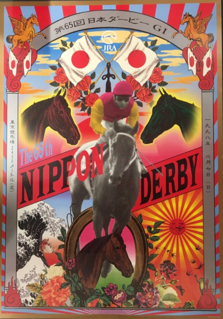 B1ポスター 横尾忠則 第65回日本ダービー