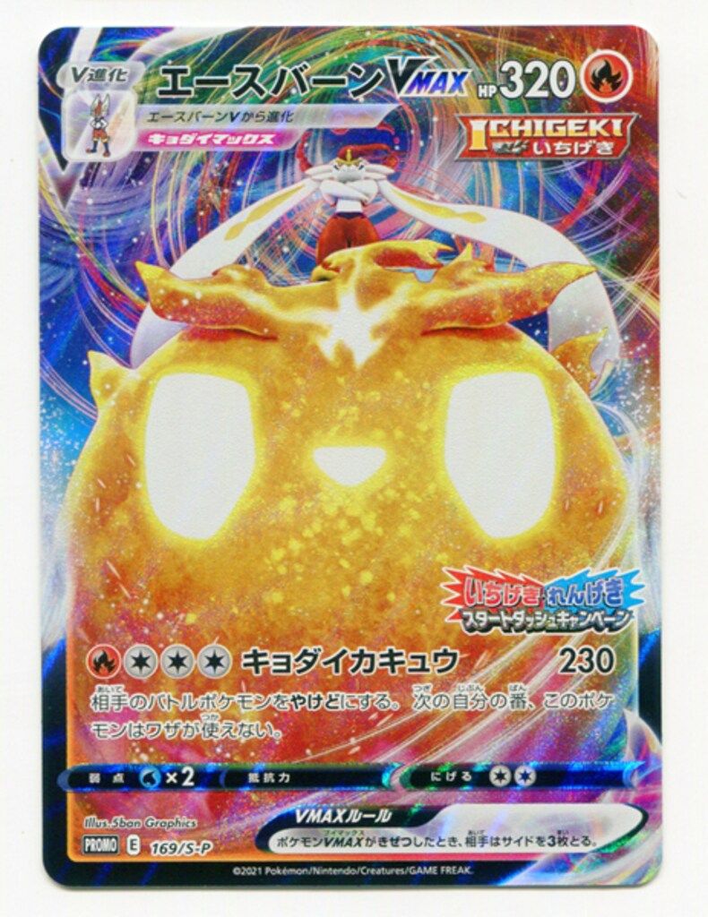 Pokemon S【プロモ】 169/S-P エースバーンVMAX(いちげき) - メルカリ
