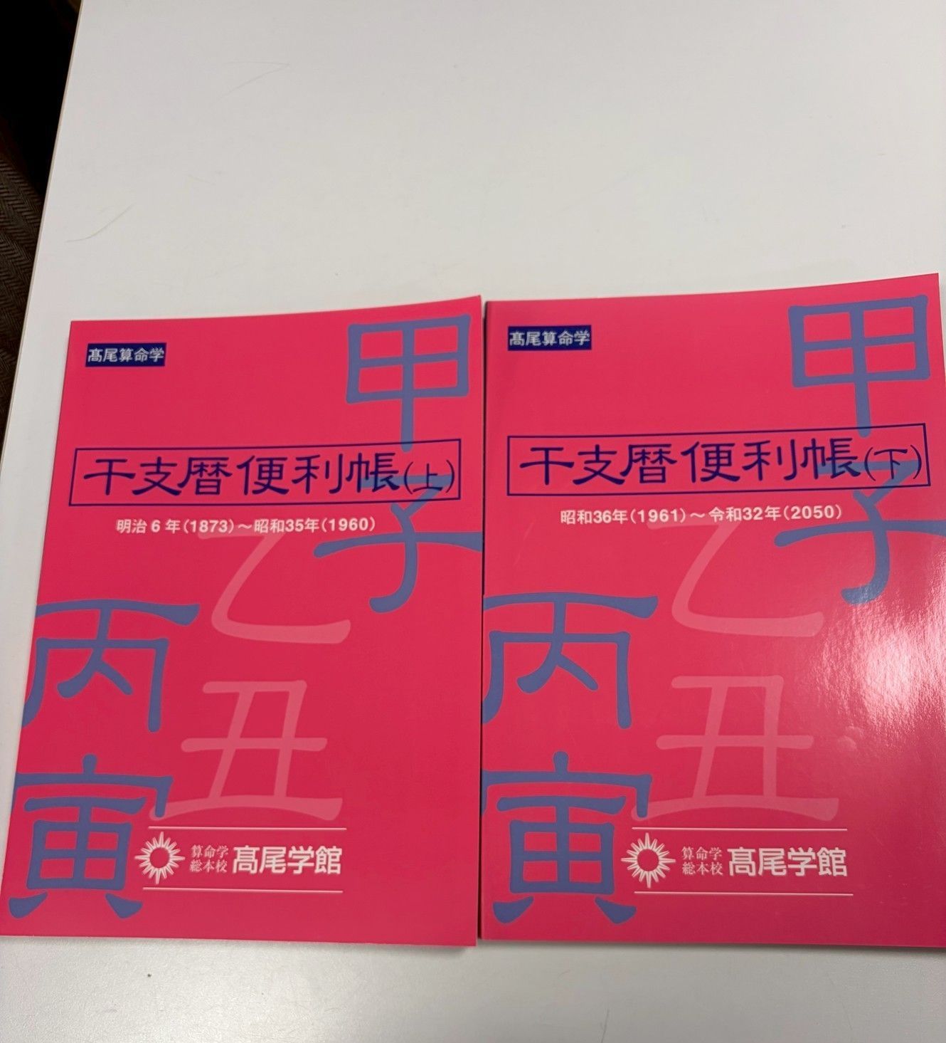 干支歴便利帳　上巻　下巻　高尾算命学
