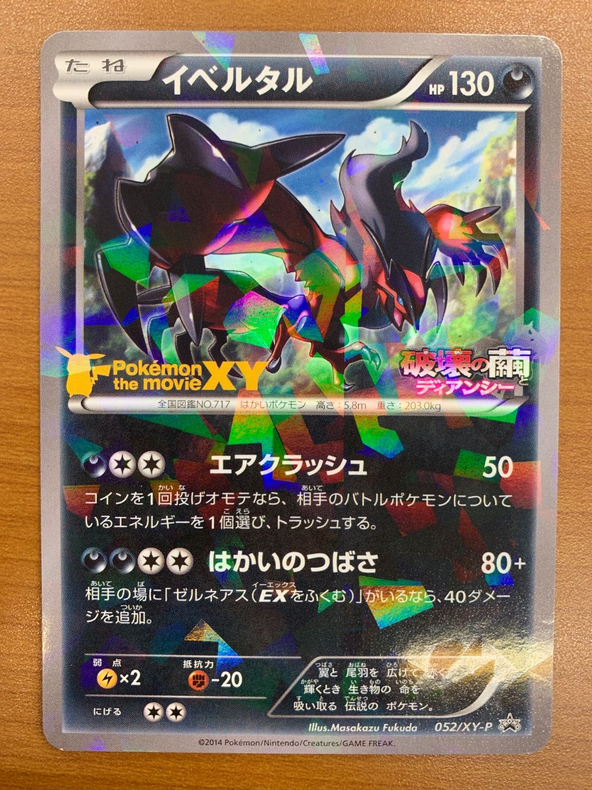 PSA10 ポケモンカードXY イベルタル ディアンシー 131054864/5 状態B イベルタル PROMO プロモ 052/XY-P 破壊の繭ディアンシー ポケカ